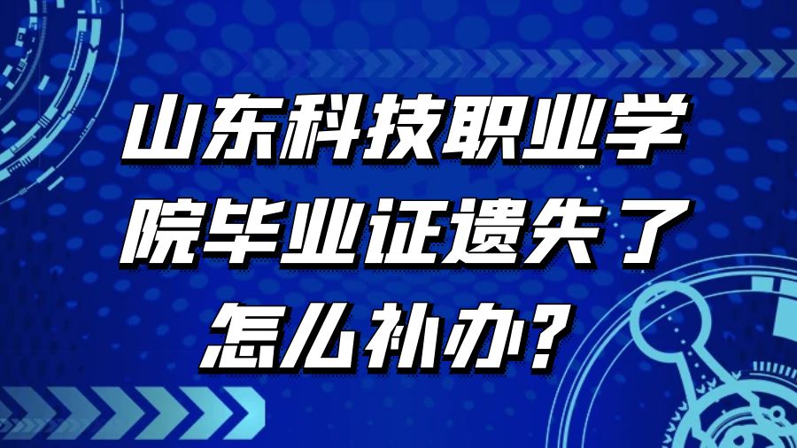 山东科技职业学院毕业证遗失了怎么补办？