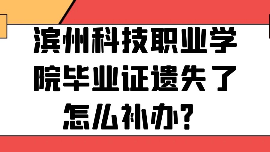 滨州科技职业学院毕业证遗失了怎么补办？