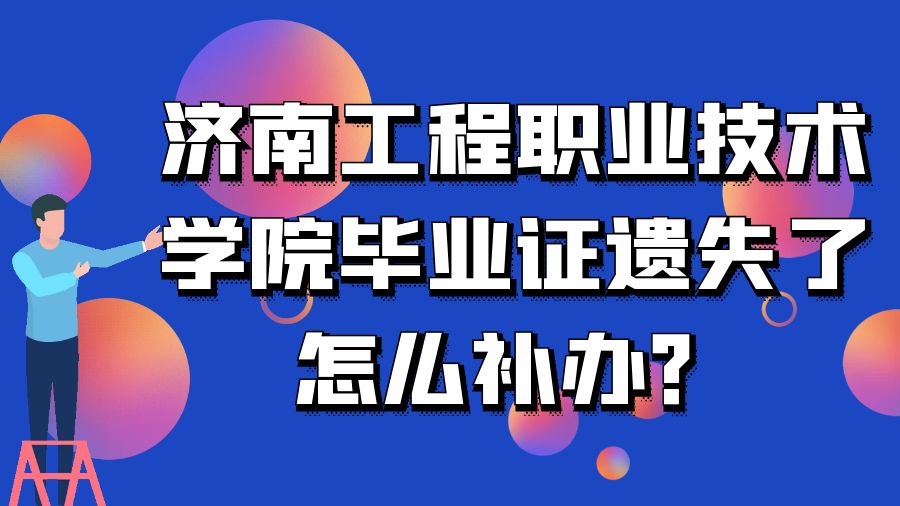 济南工程职业技术学院毕业证遗失了怎么补办？
