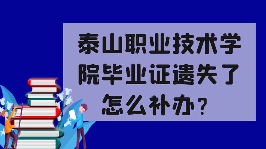 泰山职业技术学院毕业证遗失了怎么补办？