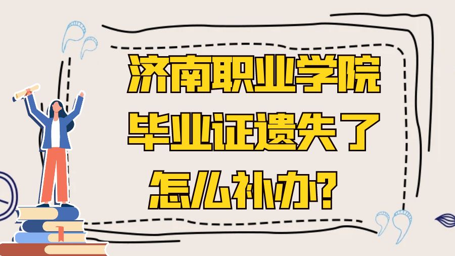济南职业学院毕业证遗失了怎么补办？
