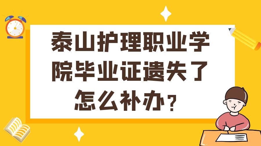 泰山护理职业学院毕业证遗失了怎么补办？