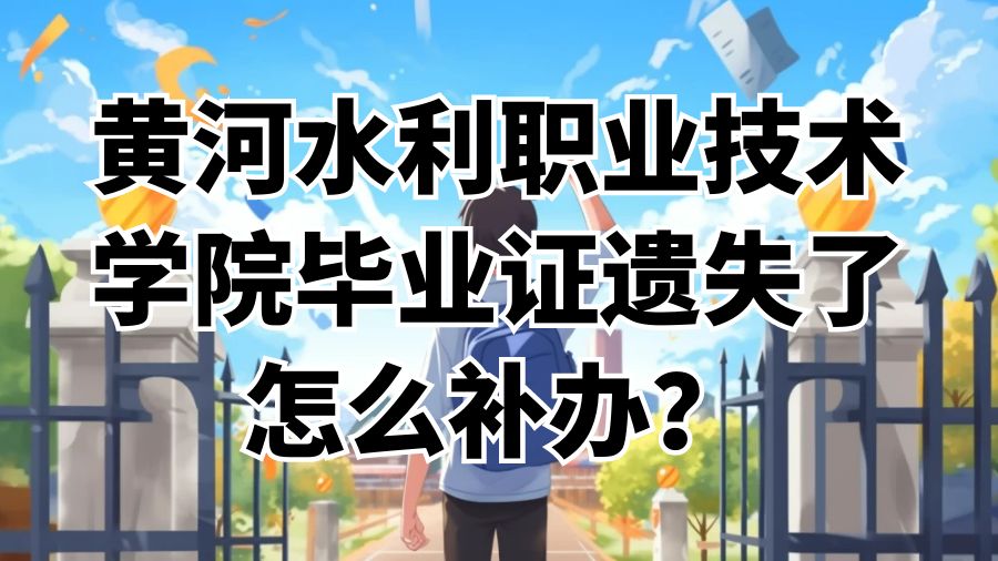 黄河水利职业技术学院毕业证遗失了怎么补办？
