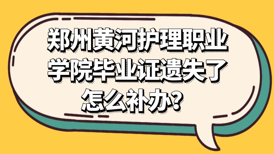 郑州黄河护理职业学院毕业证遗失了怎么补办？