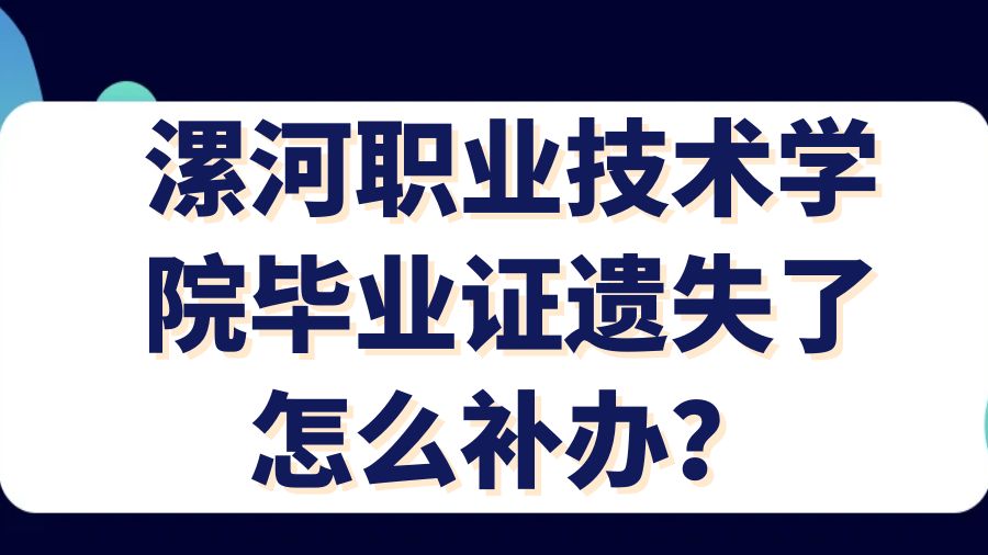 漯河职业技术学院毕业证遗失了怎么补办？