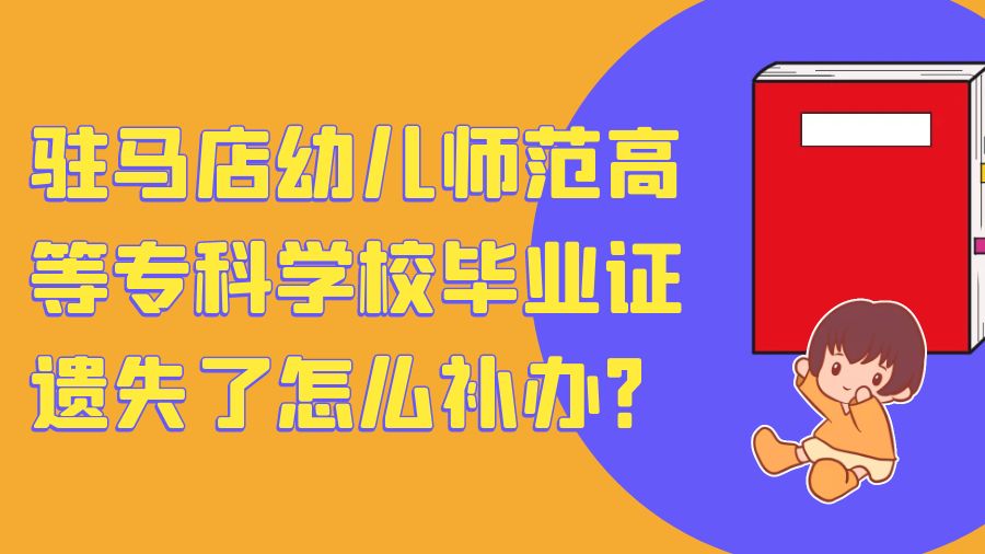 驻马店幼儿师范高等专科学校毕业证遗失了怎么补办？