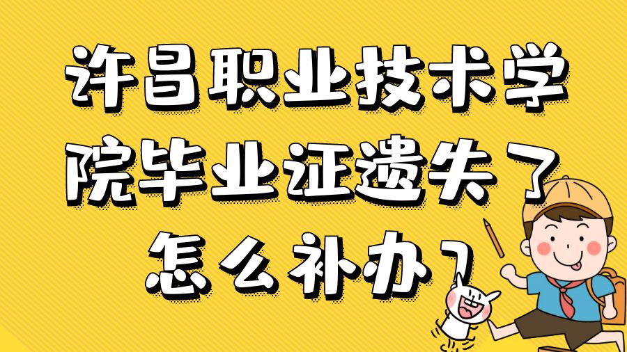 许昌职业技术学院毕业证遗失了怎么补办？
