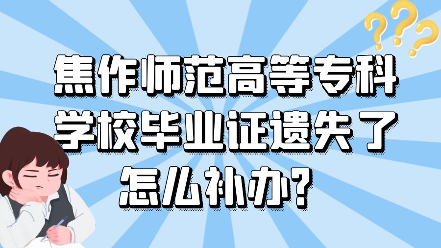 焦作师范高等专科学校毕业证遗失了怎么补办？