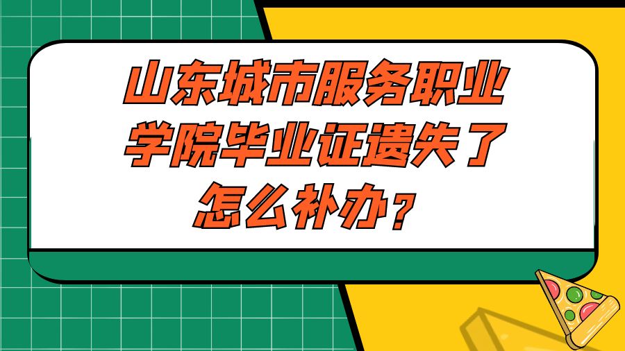 山东城市服务职业学院毕业证遗失了怎么补办？