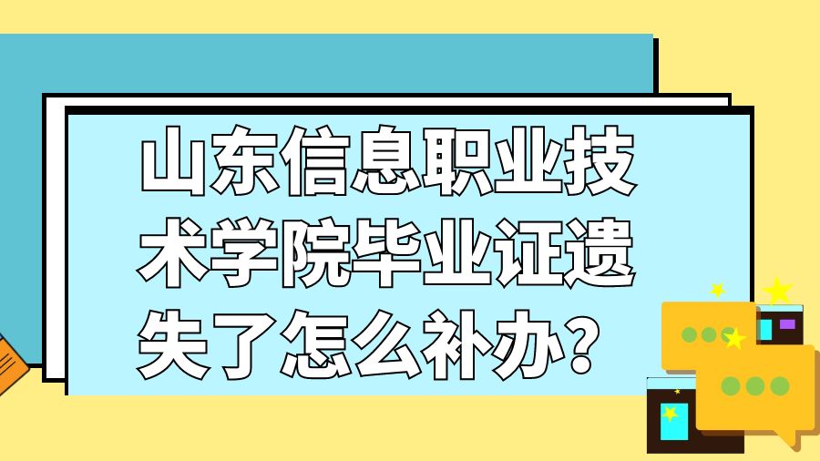 山东信息职业技术学院毕业证遗失了怎么补办？
