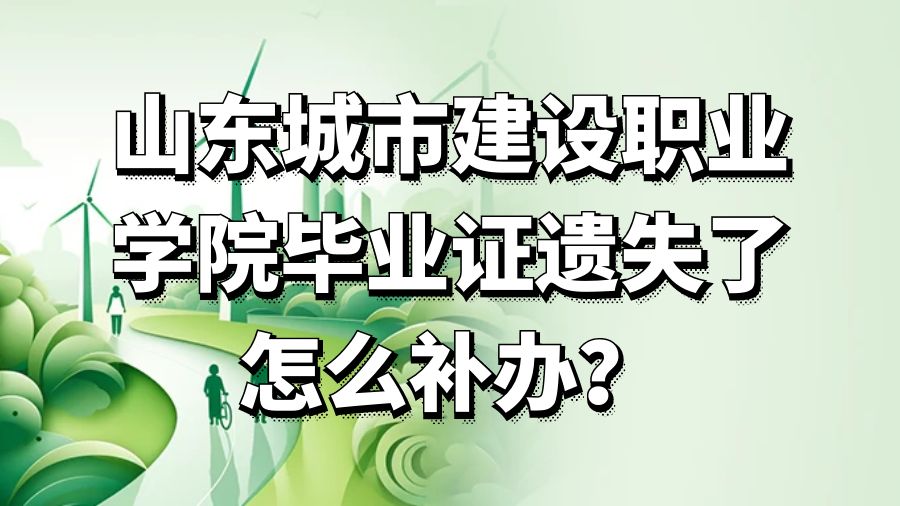 山东城市建设职业学院毕业证遗失了怎么补办？