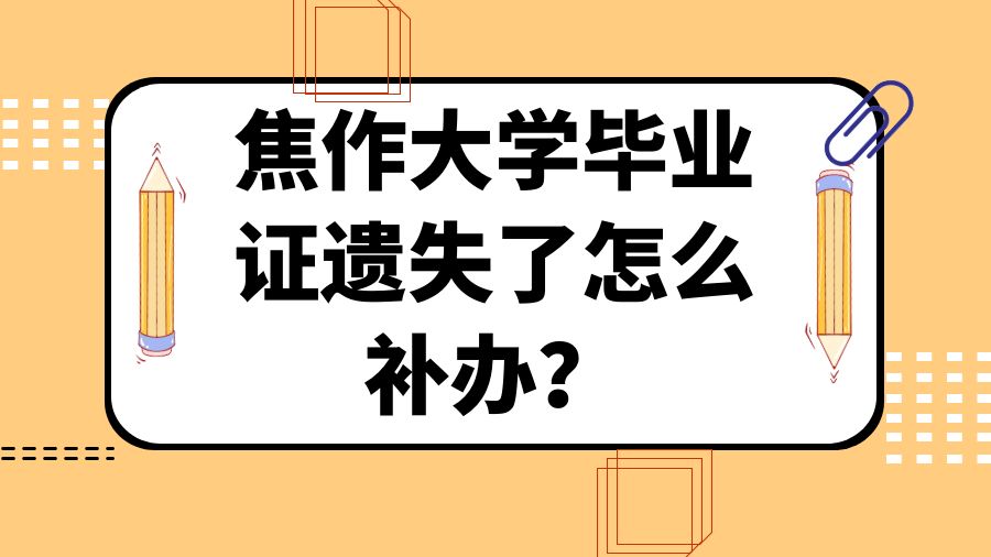 焦作大学毕业证遗失了怎么补办？