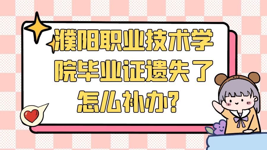 濮阳职业技术学院毕业证遗失了怎么补办？