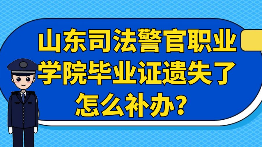 山东司法警官职业学院毕业证遗失了怎么补办？
