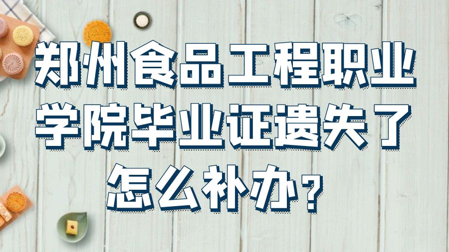郑州食品工程职业学院毕业证遗失了怎么补办？