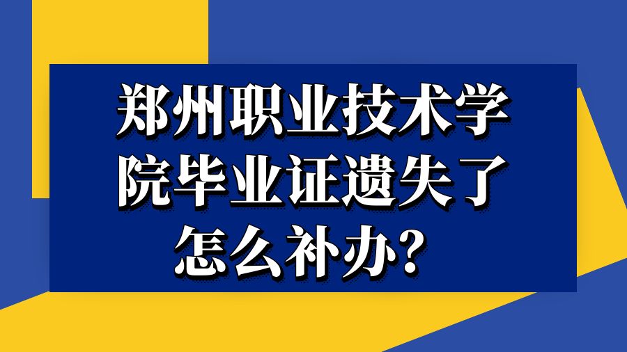 郑州职业技术学院毕业证遗失了怎么补办？