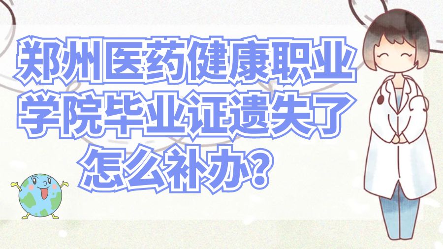 郑州医药健康职业学院毕业证遗失了怎么补办？
