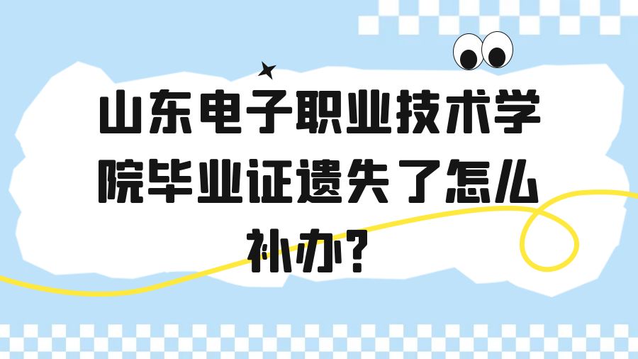 山东电子职业技术学院毕业证遗失了怎么补办？