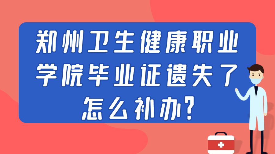 郑州卫生健康职业学院毕业证遗失了怎么补办？