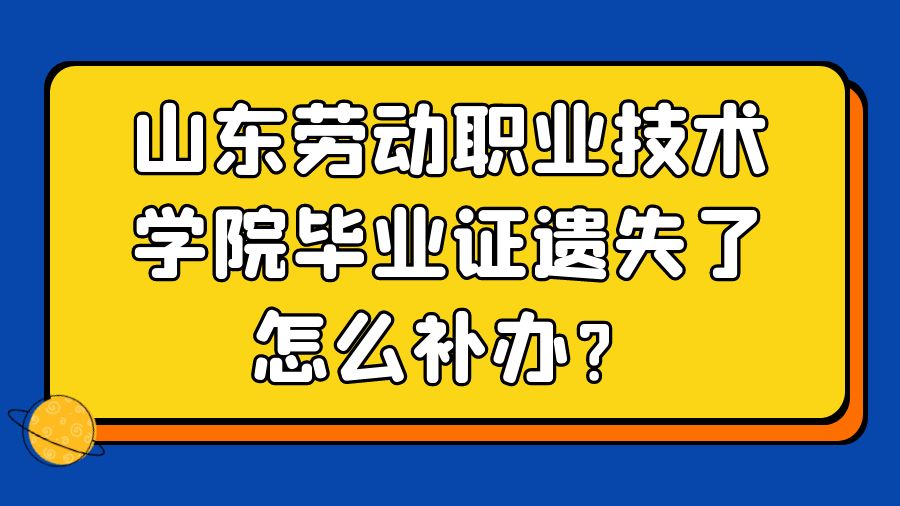 山东劳动职业技术学院毕业证遗失了怎么补办？