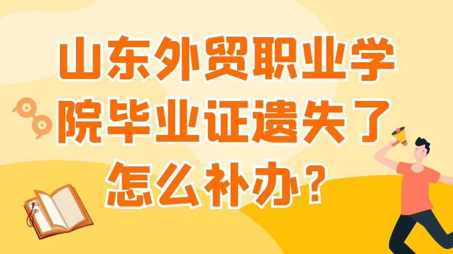 山东外贸职业学院毕业证遗失了怎么补办？