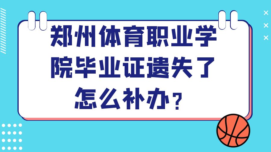 郑州体育职业学院毕业证遗失了怎么补办？