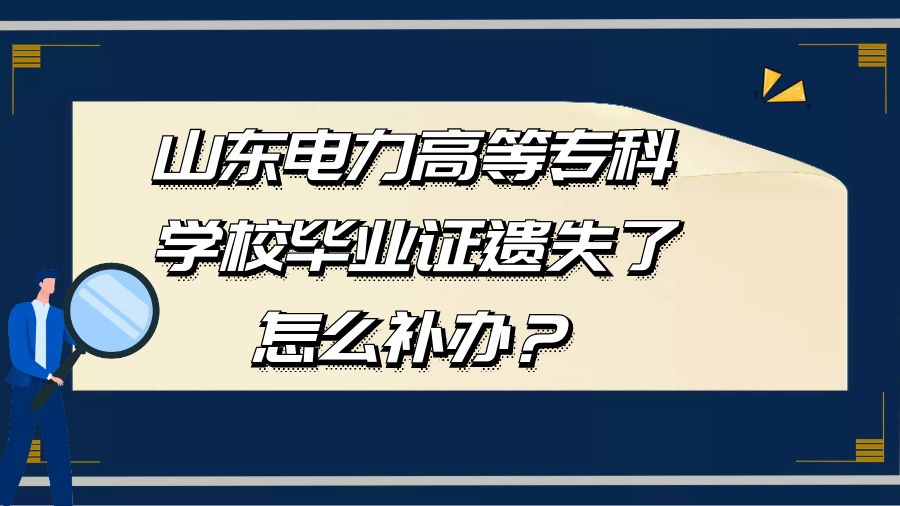 山东电力高等专科学校毕业证遗失了怎么补办？