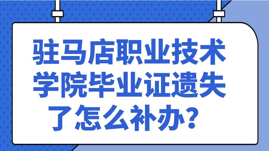 驻马店职业技术学院毕业证遗失了怎么补办？
