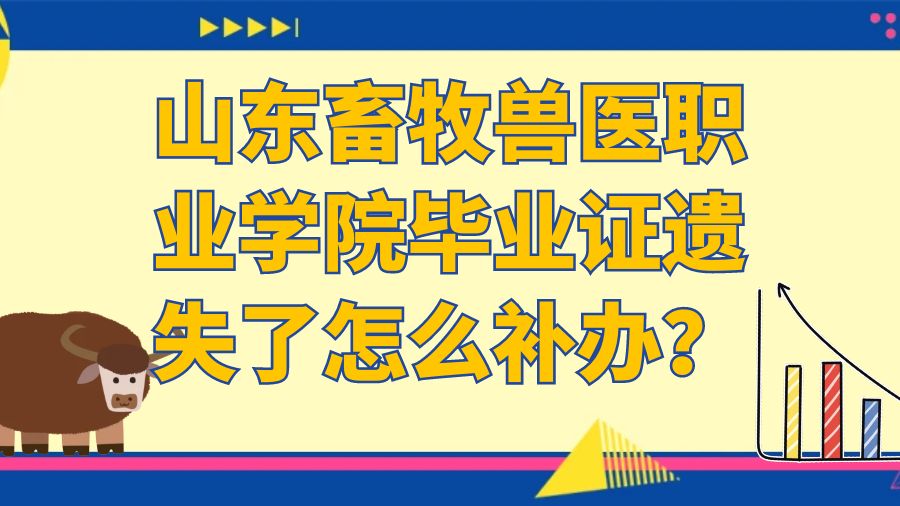 山东畜牧兽医职业学院毕业证遗失了怎么补办？
