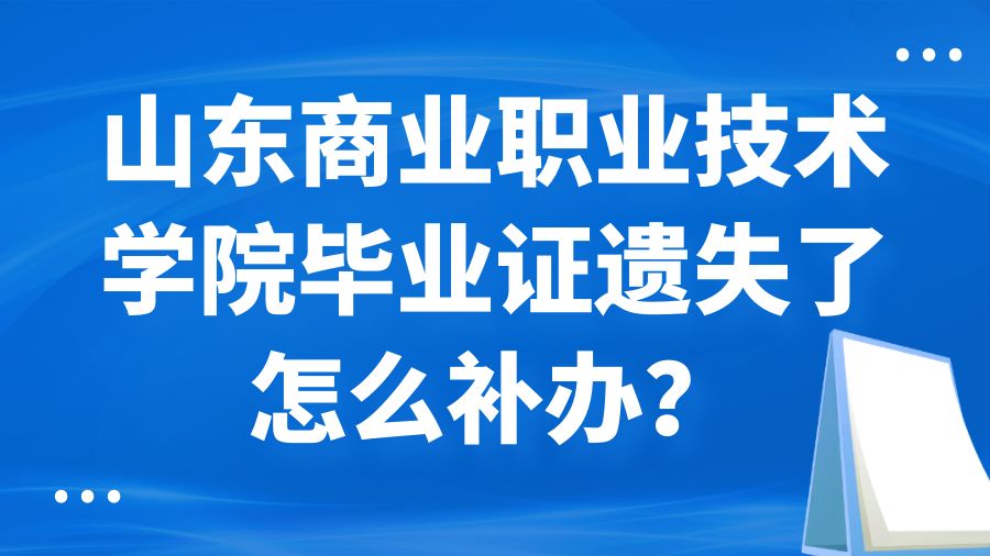 山东商业职业技术学院毕业证遗失了怎么补办？