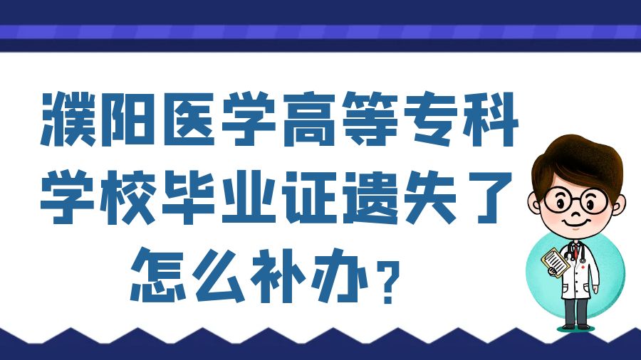 濮阳医学高等专科学校毕业证遗失了怎么补办？