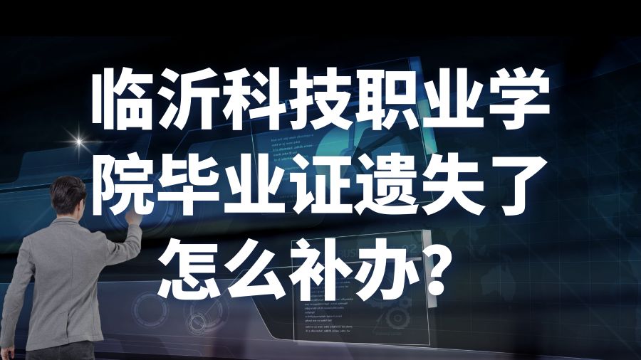 临沂科技职业学院毕业证遗失了怎么补办？