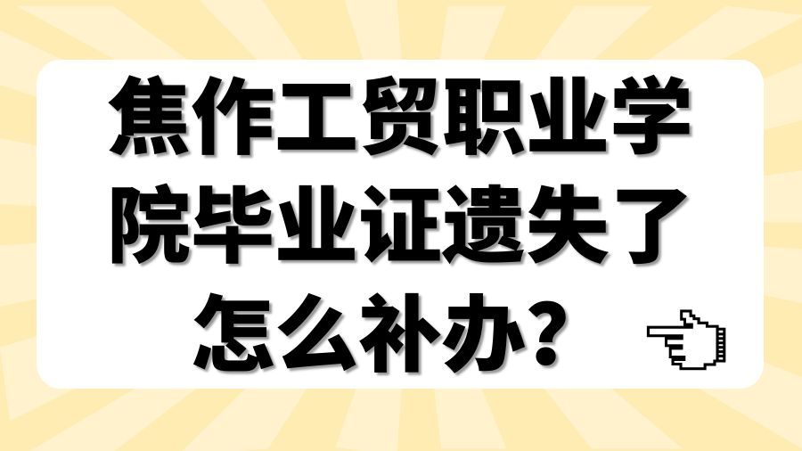 焦作工贸职业学院毕业证遗失了怎么补办？