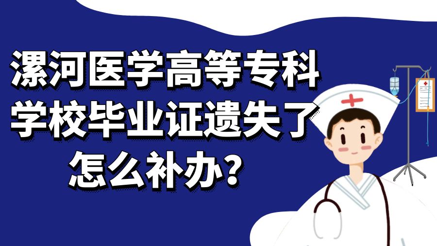 漯河医学高等专科学校毕业证遗失了怎么补办？