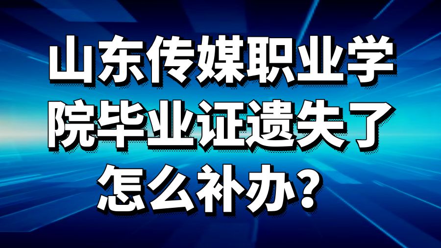 山东传媒职业学院毕业证遗失了怎么补办？
