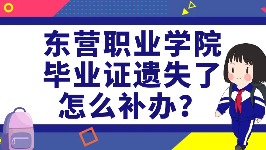 东营职业学院毕业证遗失了怎么补办？