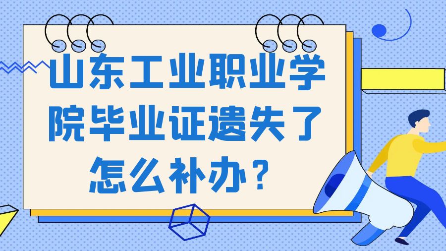 山东工业职业学院毕业证遗失了怎么补办？