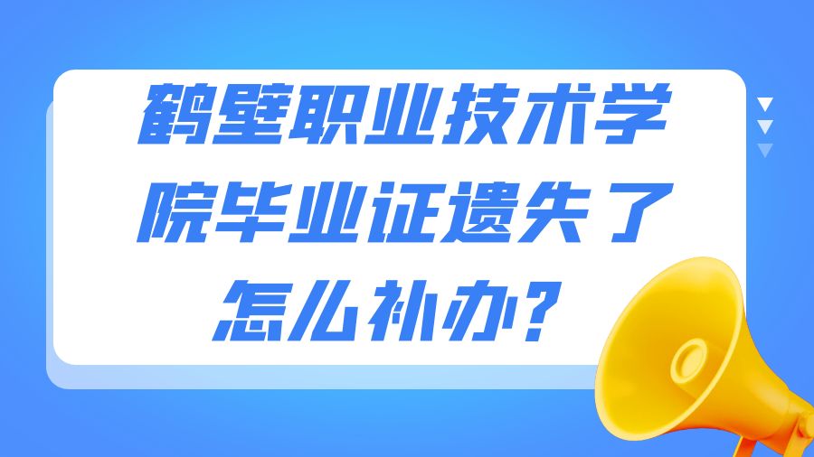 鹤壁职业技术学院毕业证遗失了怎么补办？