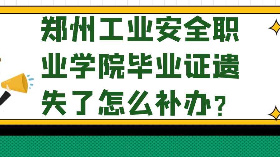 郑州工业安全职业学院毕业证遗失了怎么补办？