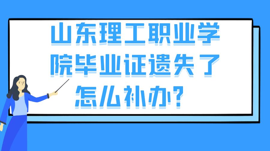 山东理工职业学院毕业证遗失了怎么补办？