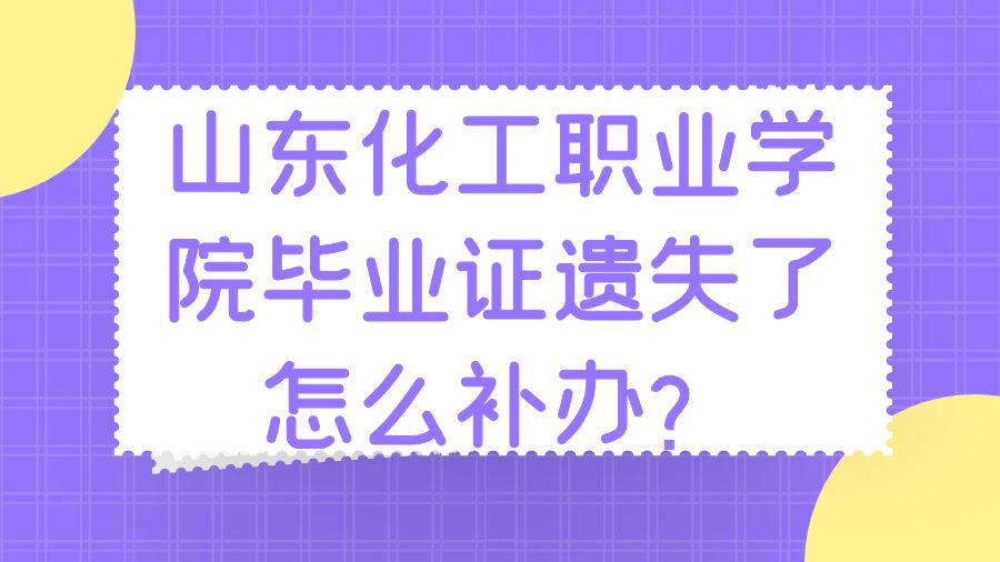山东化工职业学院毕业证遗失了怎么补办？