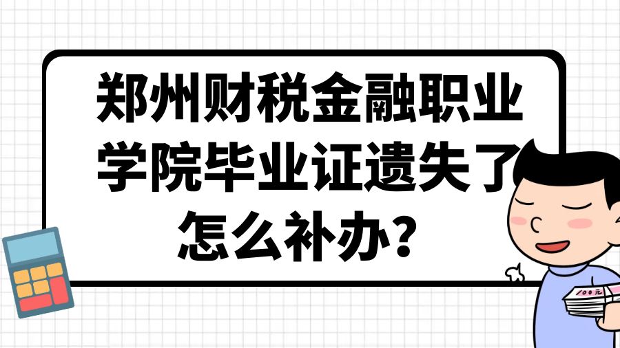 郑州财税金融职业学院毕业证遗失了怎么补办？