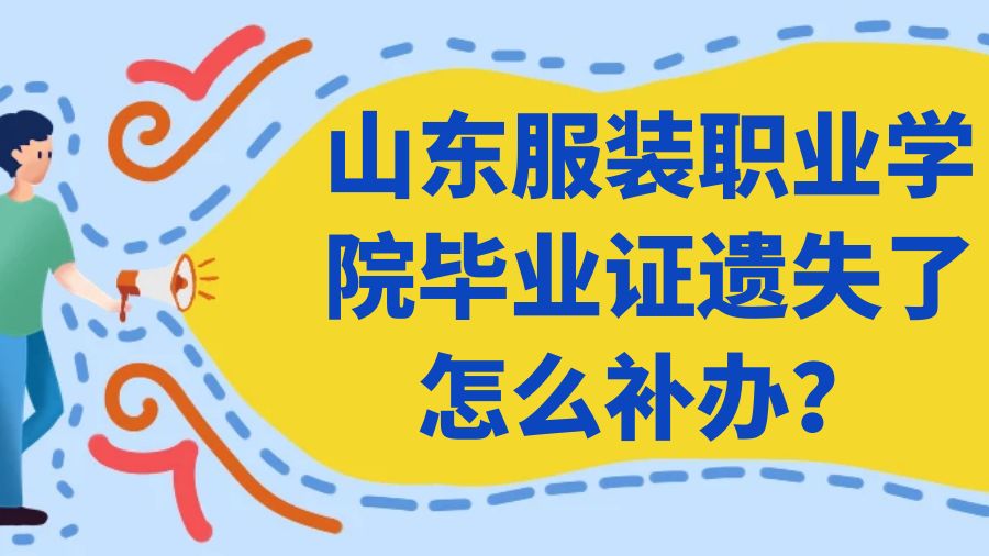 山东服装职业学院毕业证遗失了怎么补办？