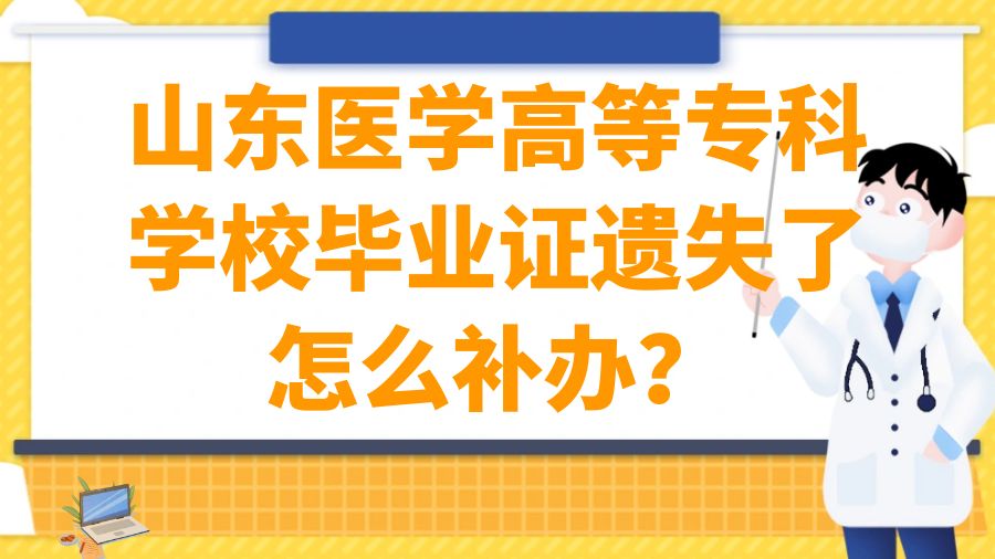 山东医学高等专科学校毕业证遗失了怎么补办？