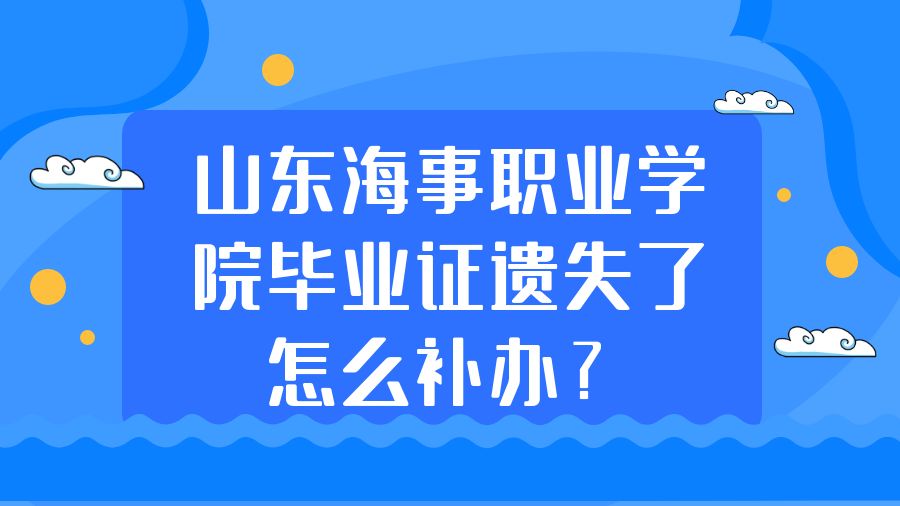 山东海事职业学院毕业证遗失了怎么补办？