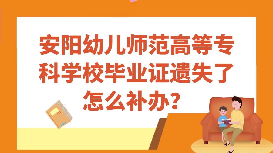 安阳幼儿师范高等专科学校毕业证遗失了怎么补办？