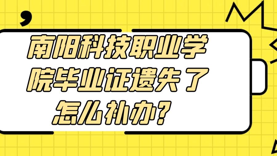 南阳科技职业学院毕业证遗失了怎么补办？