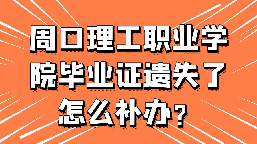 周口理工职业学院毕业证遗失了怎么补办？