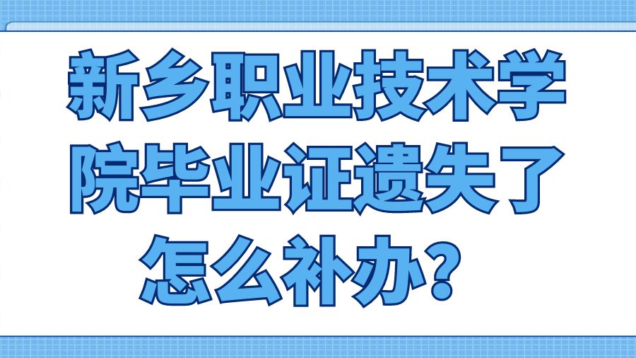 新乡职业技术学院毕业证遗失了怎么补办？