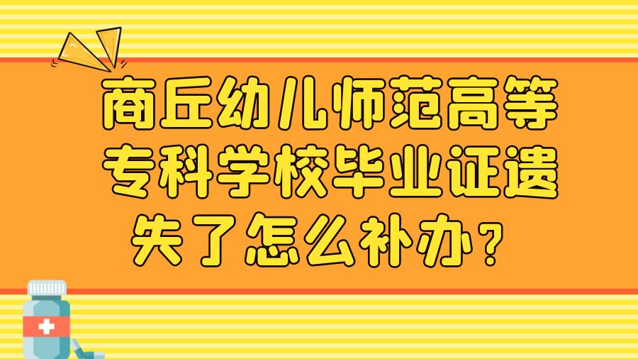 商丘幼儿师范高等专科学校毕业证遗失了怎么补办？